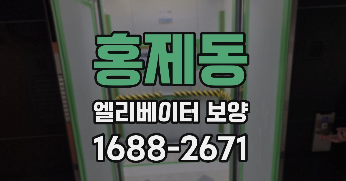 홍제동 엘리베이터 보양