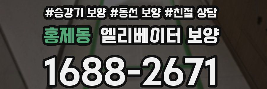 홍제동 엘리베이터 보양