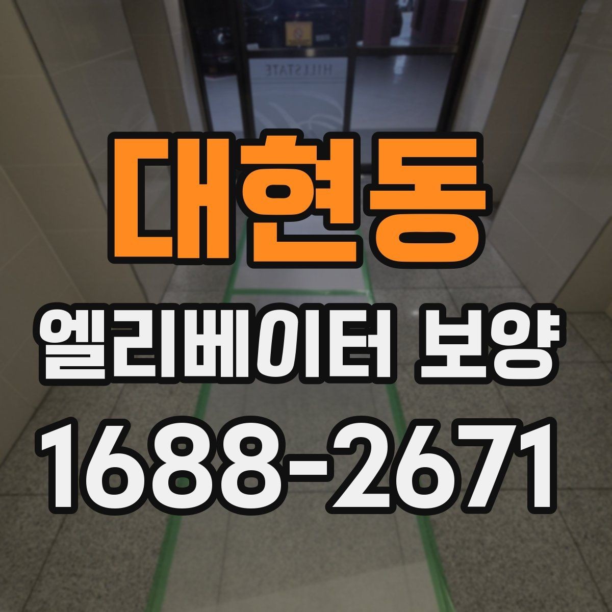 대현동 엘리베이터 보양 자재 보관과 관리 방법