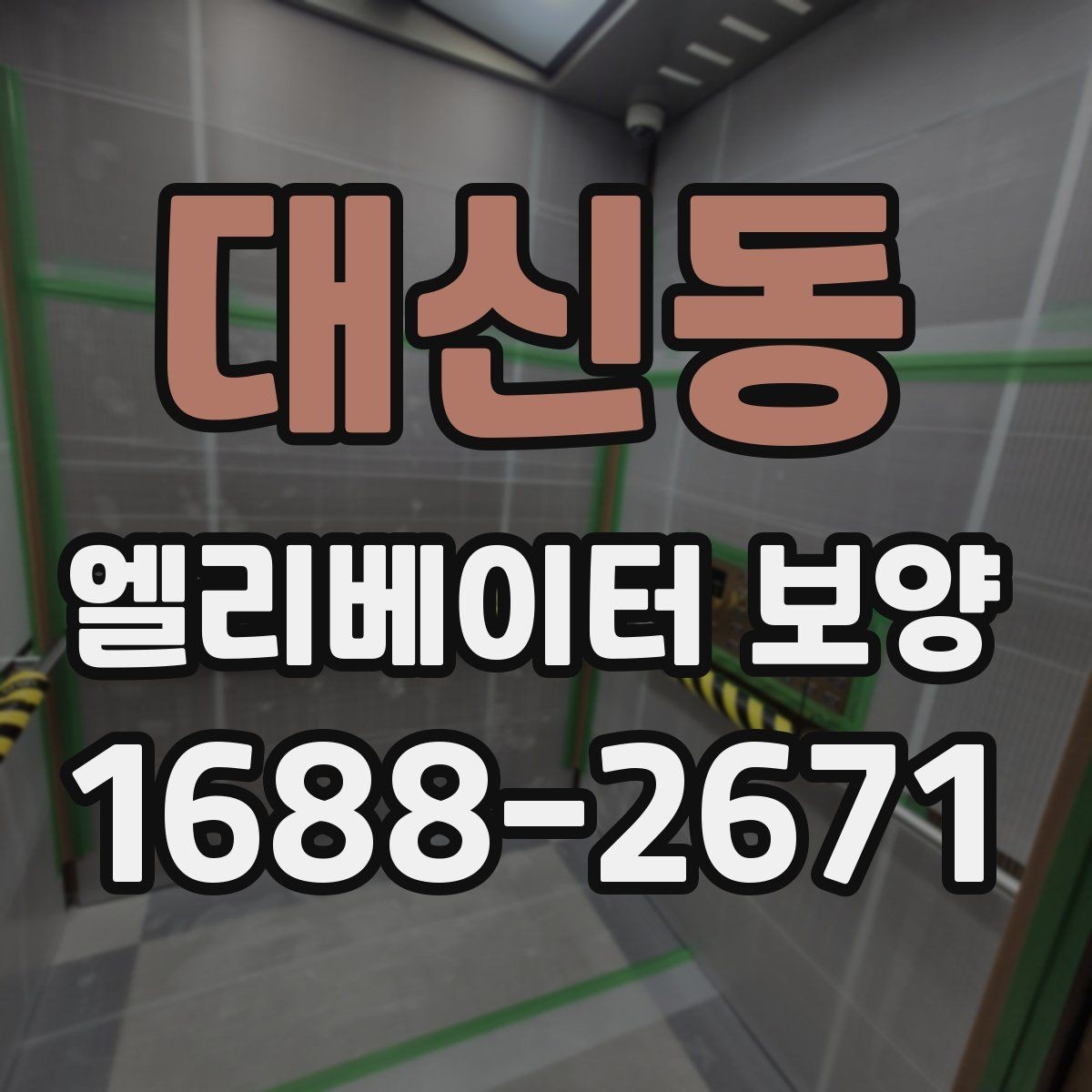 대신동 엘리베이터 보양 공정별로 나누어 보는 핵심 포인트