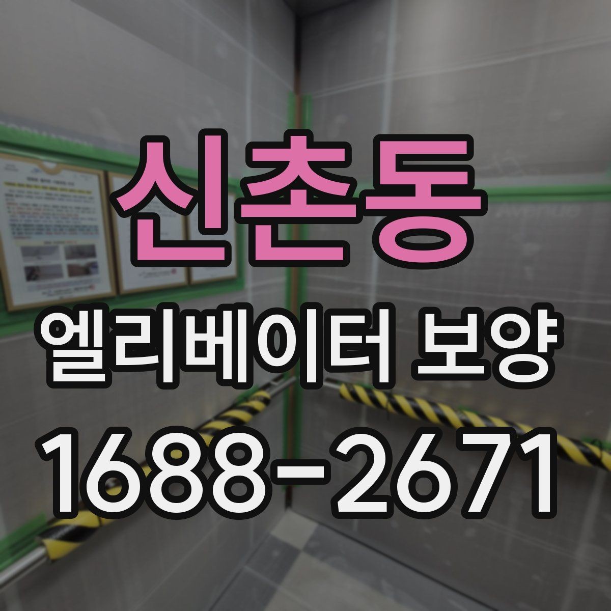 신촌동 엘리베이터 보양 일정 잡을 때 고려할 사항