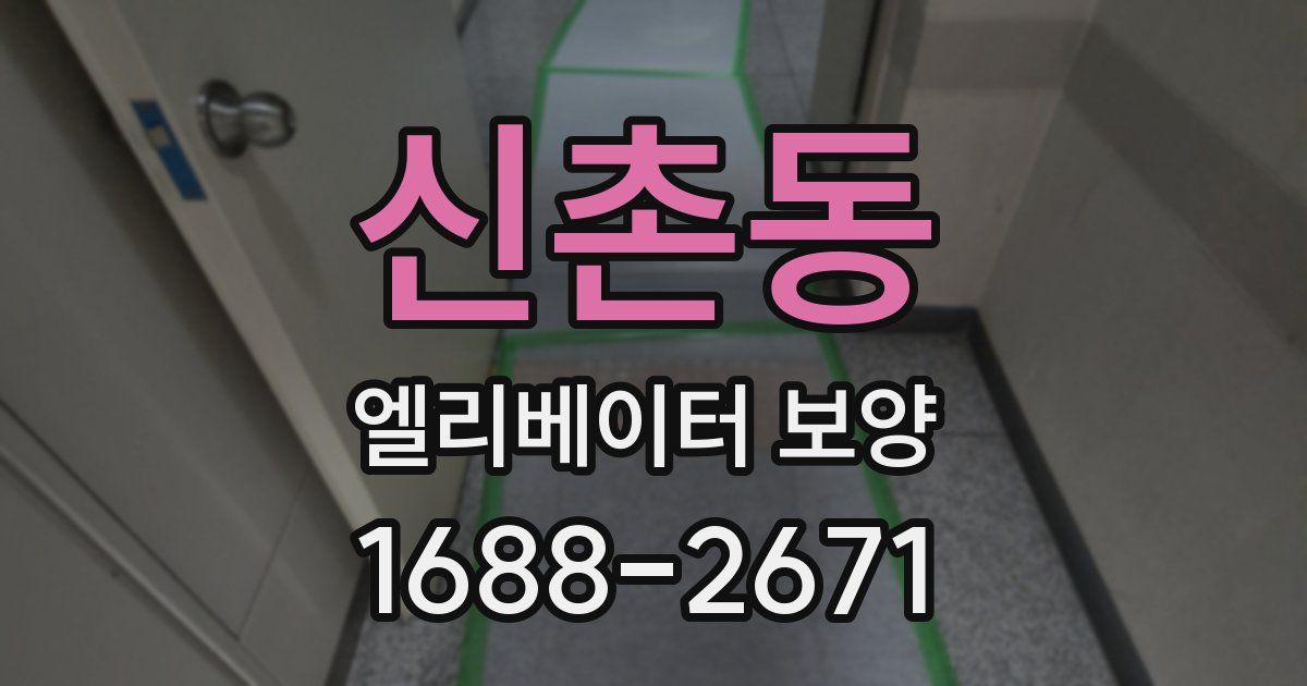 신촌동 엘리베이터 보양