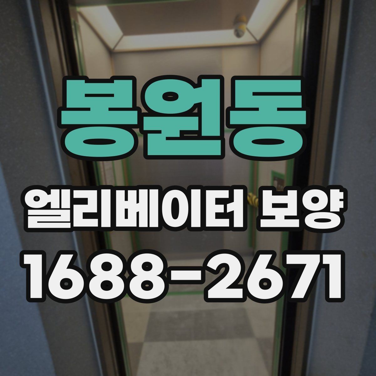 봉원동 엘리베이터 보양 재료별 장단점 간단 비교