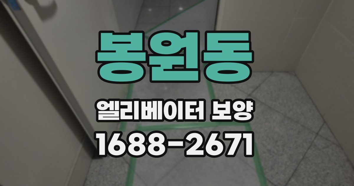봉원동 엘리베이터 보양