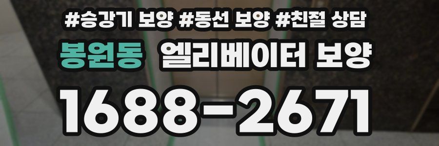 봉원동 엘리베이터 보양