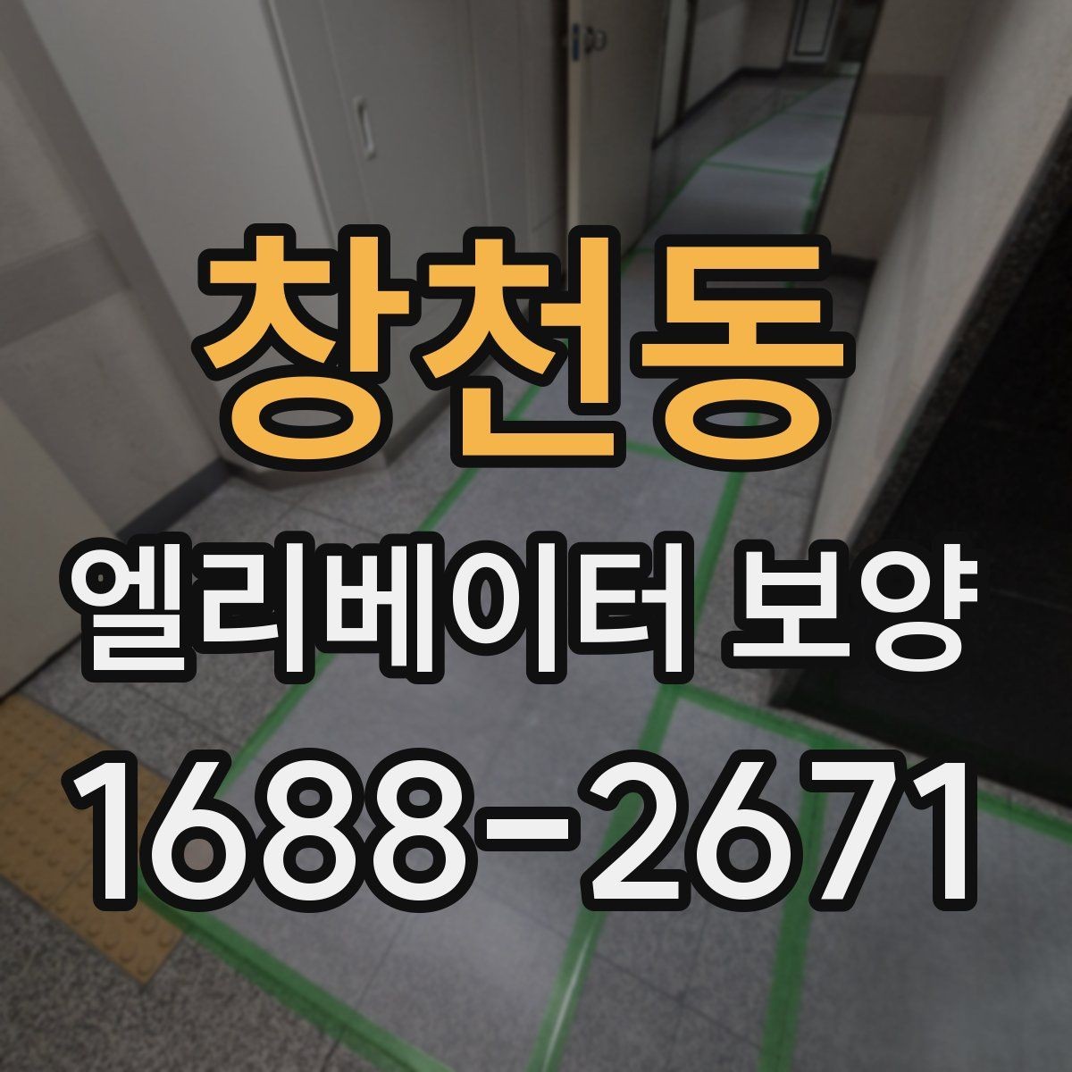 창천동 엘리베이터 보양 자재별 내구성과 활용성 살펴보기