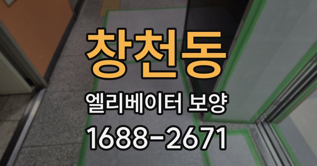 창천동 엘리베이터 보양