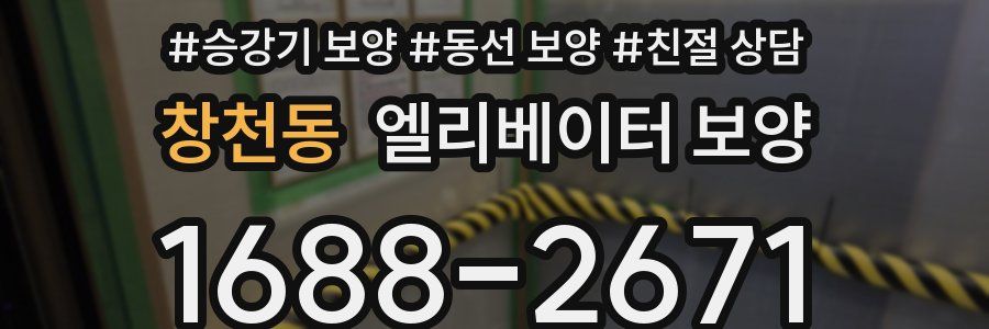 창천동 엘리베이터 보양