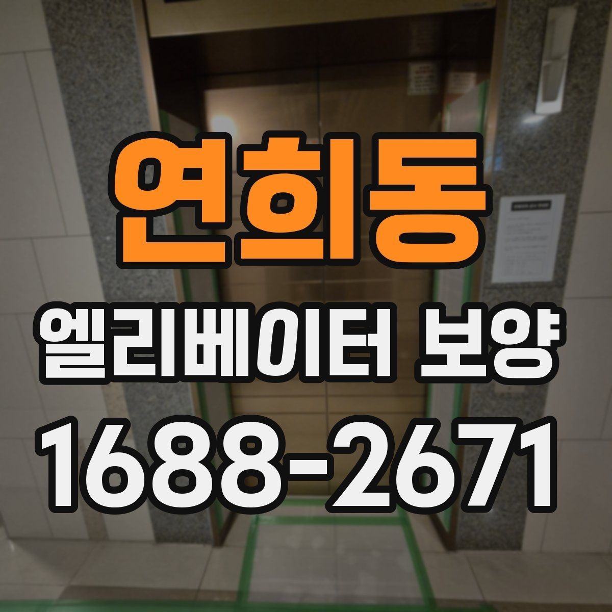 연희동 엘리베이터 보양 시공 업체를 선택하는 현실적인 기준
