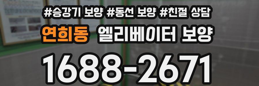연희동 엘리베이터 보양