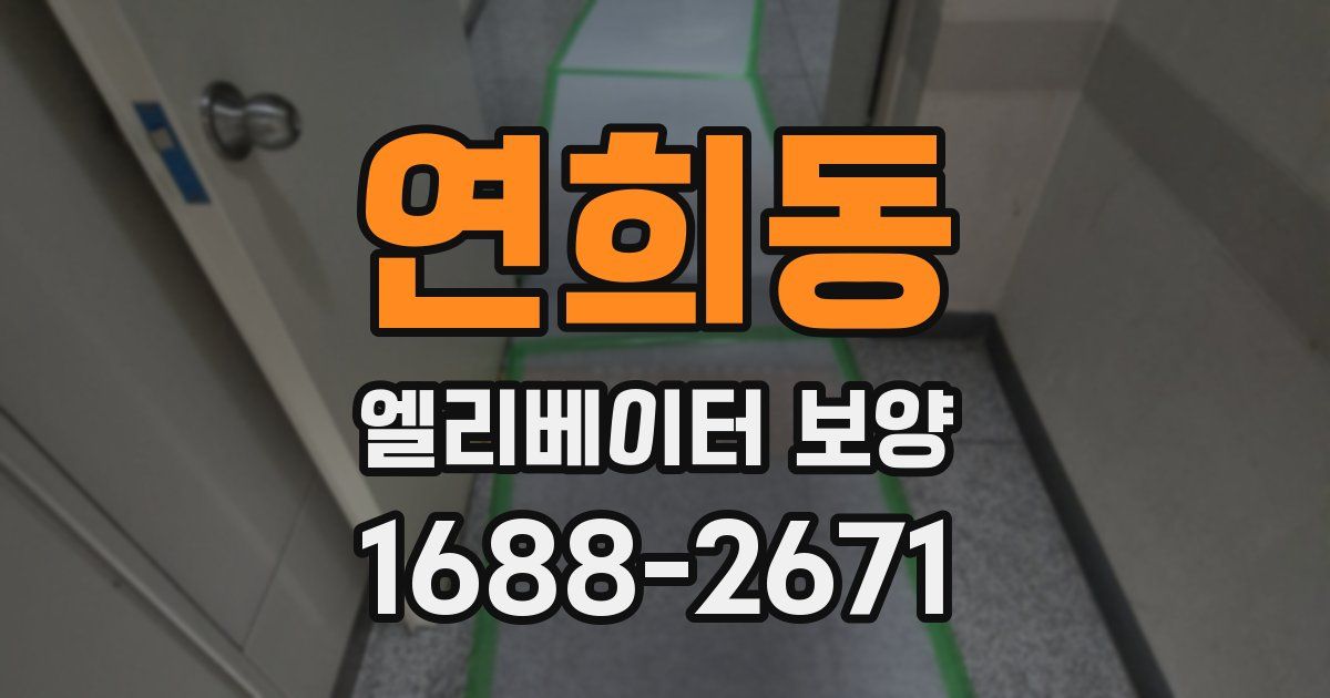 연희동 엘리베이터 보양