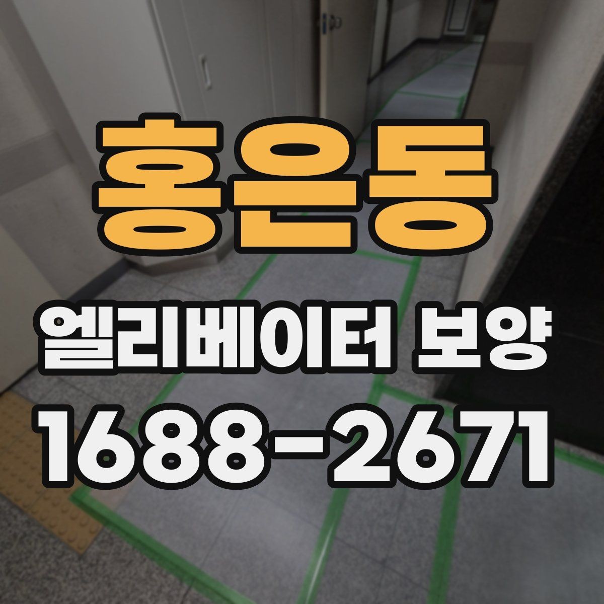 홍은동 엘리베이터 보양 자재별 내구성과 활용성 살펴보기