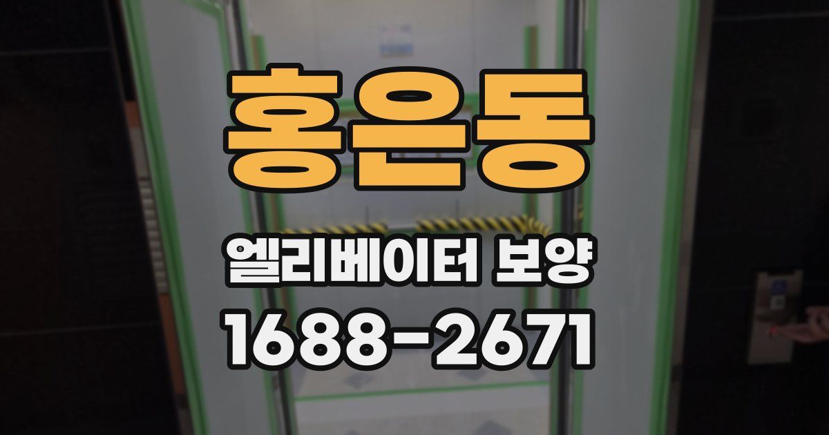 홍은동 엘리베이터 보양