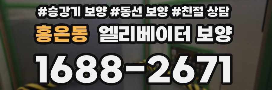 홍은동 엘리베이터 보양