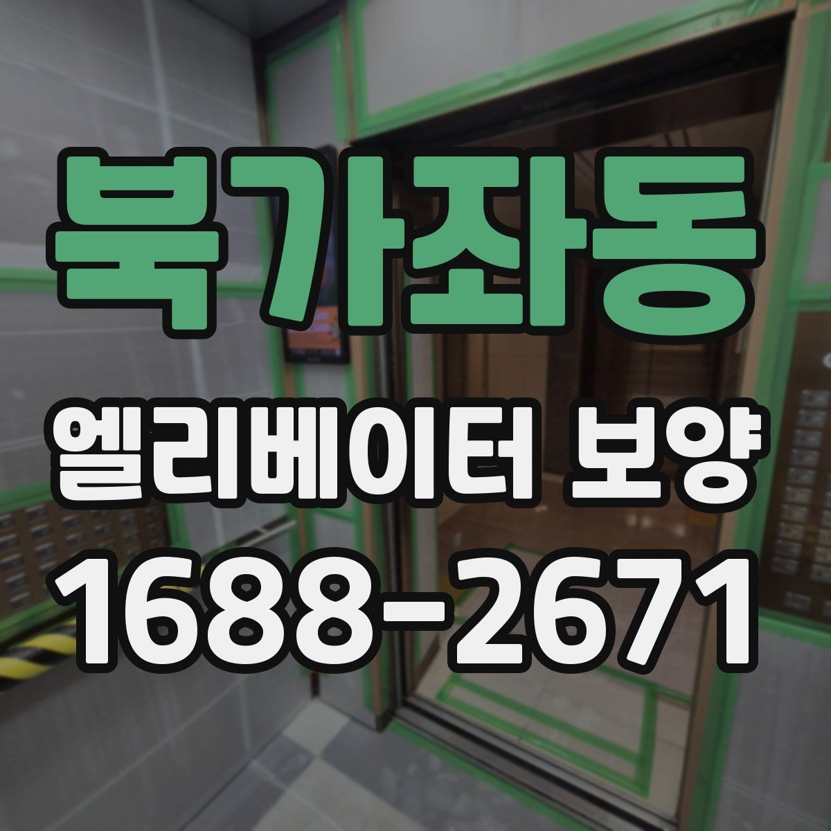 북가좌동 엘리베이터 보양 공정이 길어질 때 대비할 점