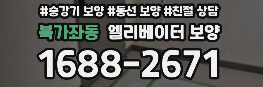 북가좌동 엘리베이터 보양