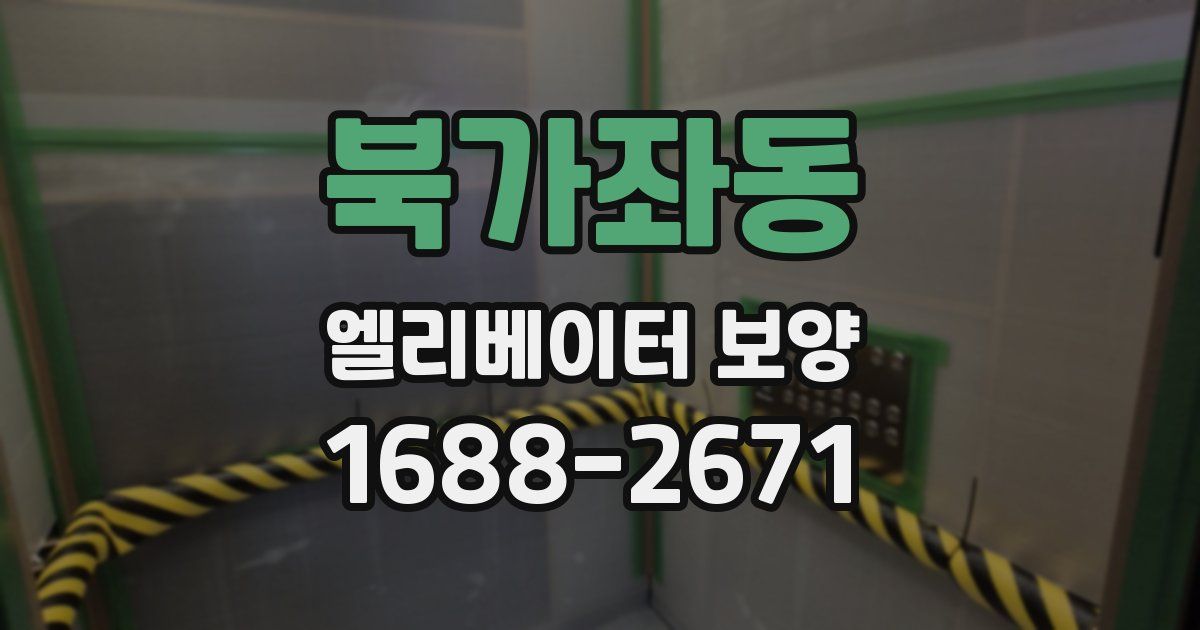 북가좌동 엘리베이터 보양