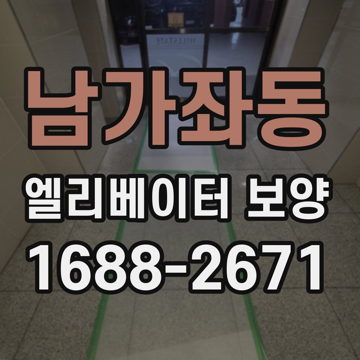 남가좌동 엘리베이터 보양 설치 전 현장 점검 포인트