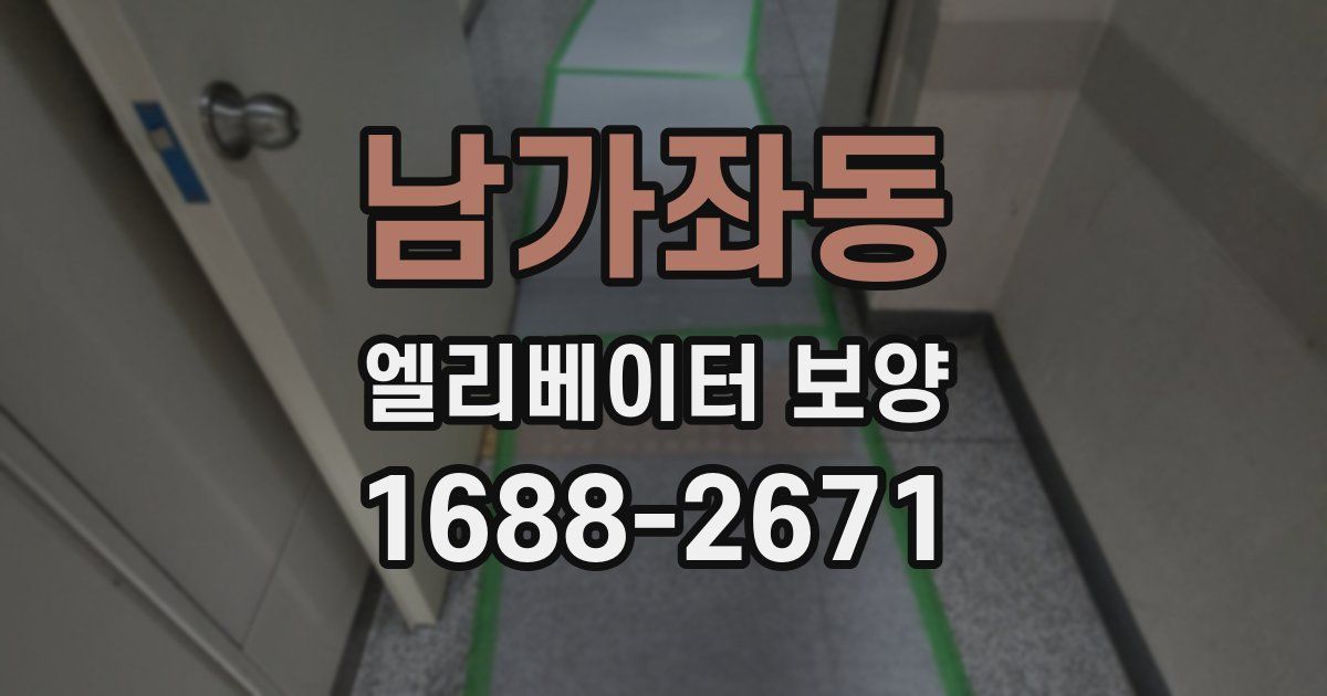 남가좌동 엘리베이터 보양