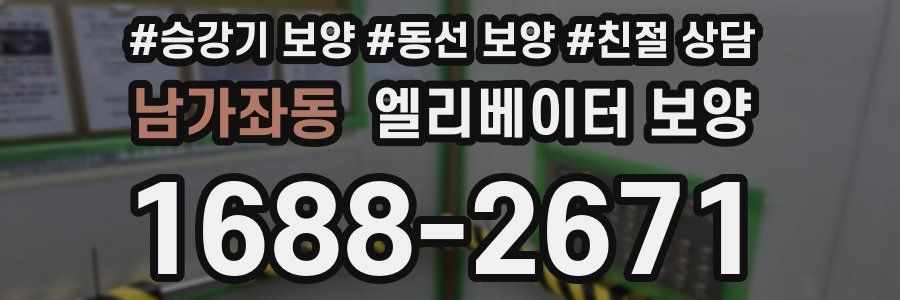 남가좌동 엘리베이터 보양