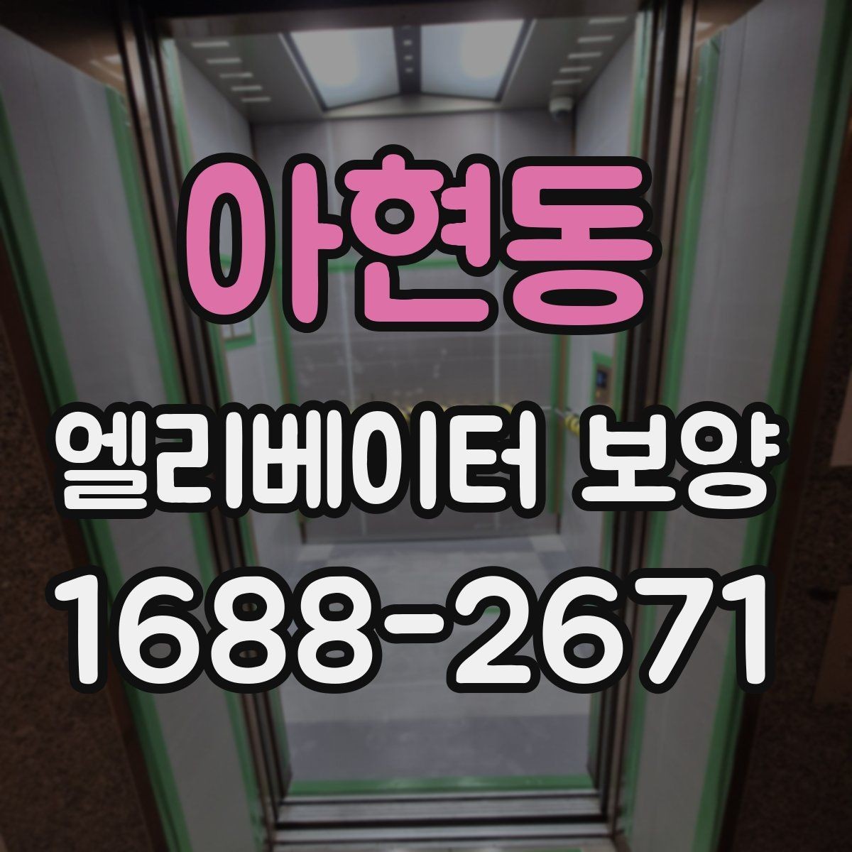 아현동 엘리베이터 보양 마감 상태를 좋게 유지하는 팁