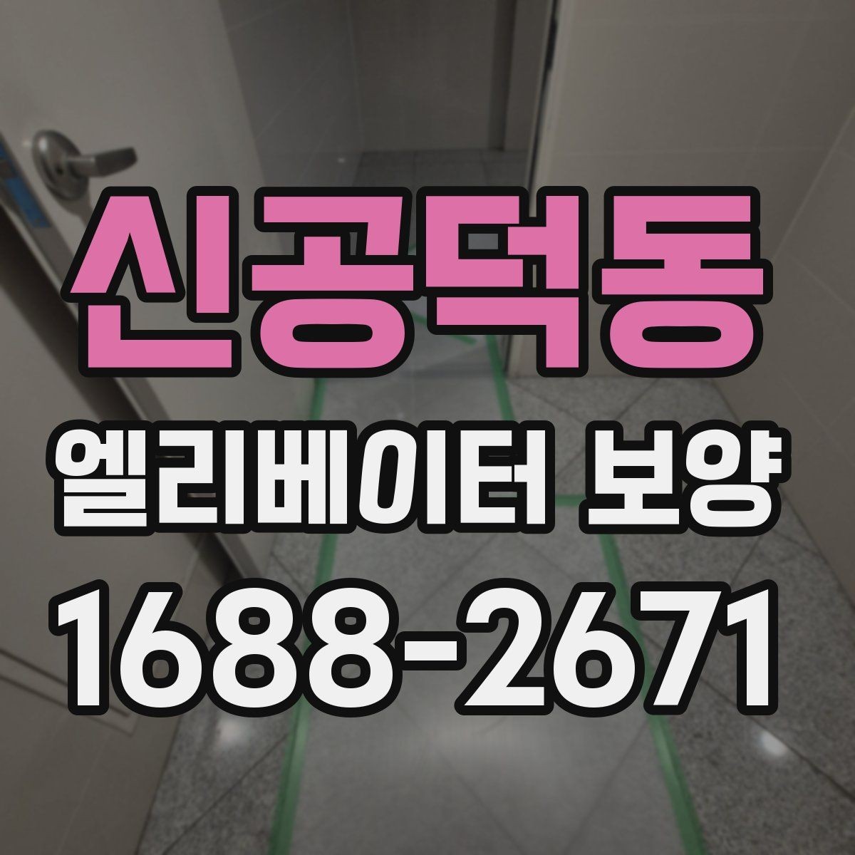 신공덕동 엘리베이터 보양 시공 사례로 보는 현장 대응력