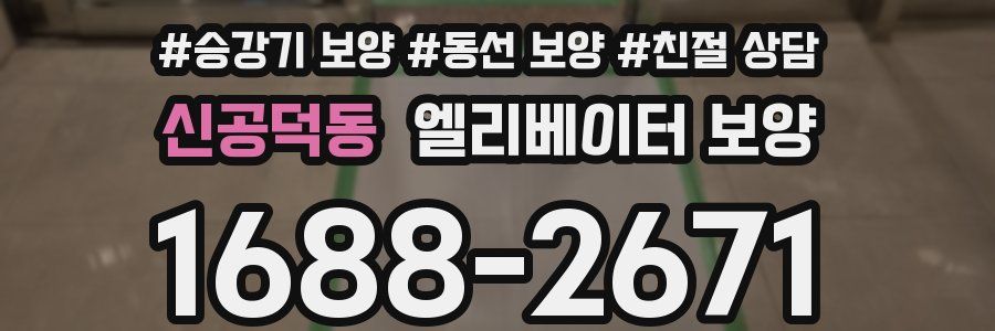 신공덕동 엘리베이터 보양