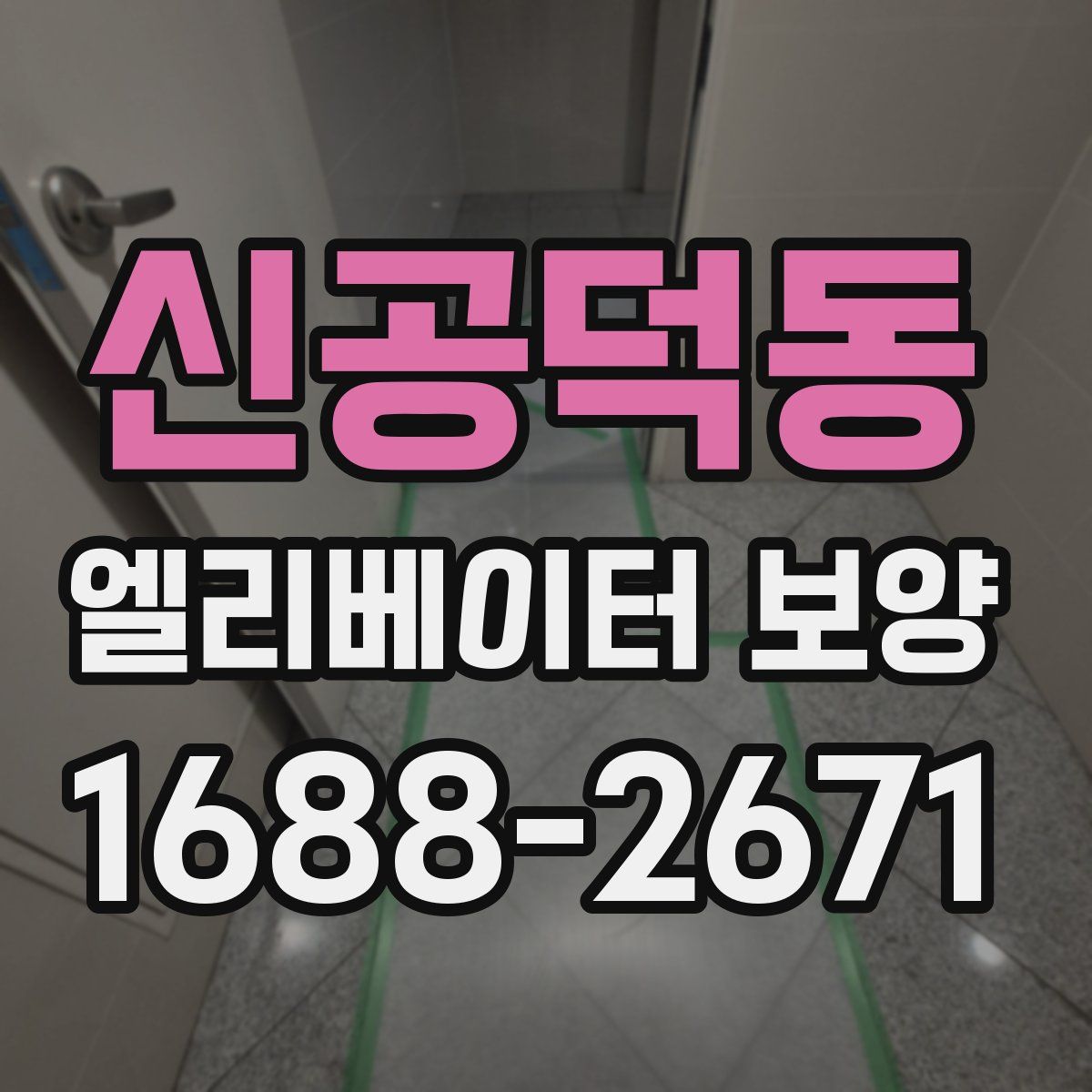 신공덕동 엘리베이터 보양