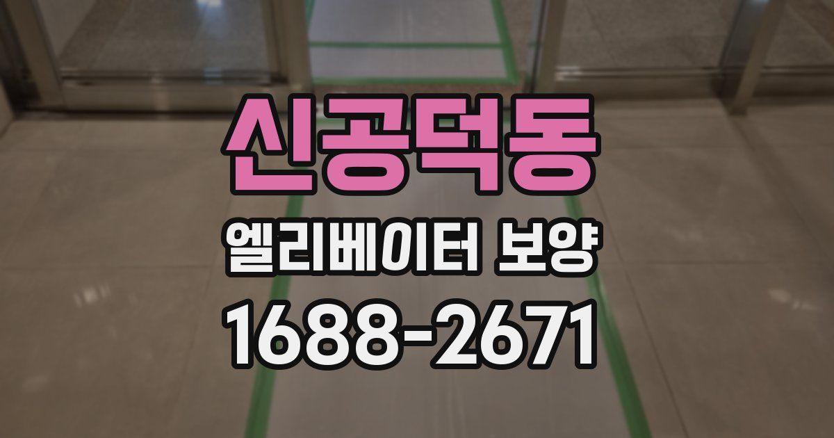 신공덕동 엘리베이터 보양