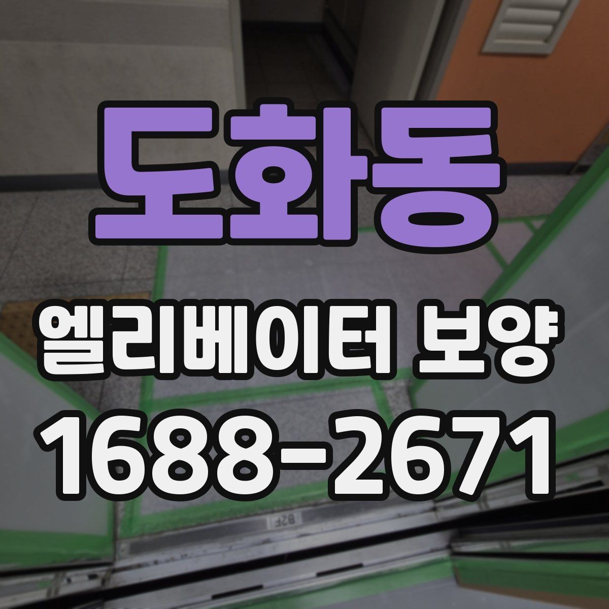 도화동 엘리베이터 보양 업체 비교 시 놓치기 쉬운 부분