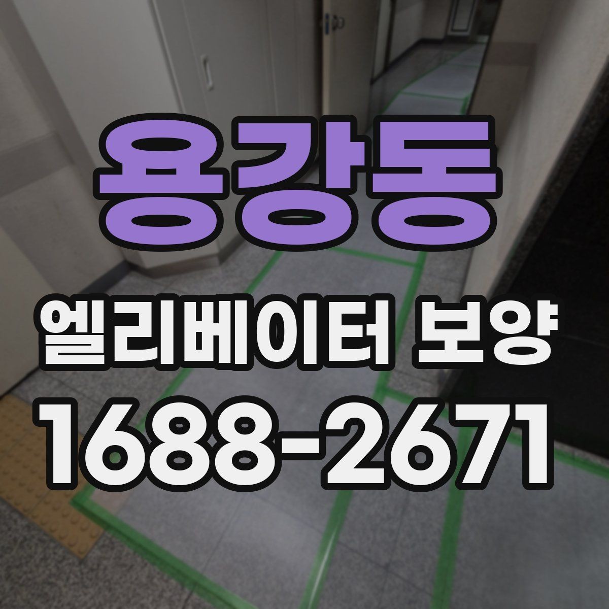 용강동 엘리베이터 보양 업체와 협의할 핵심 질문