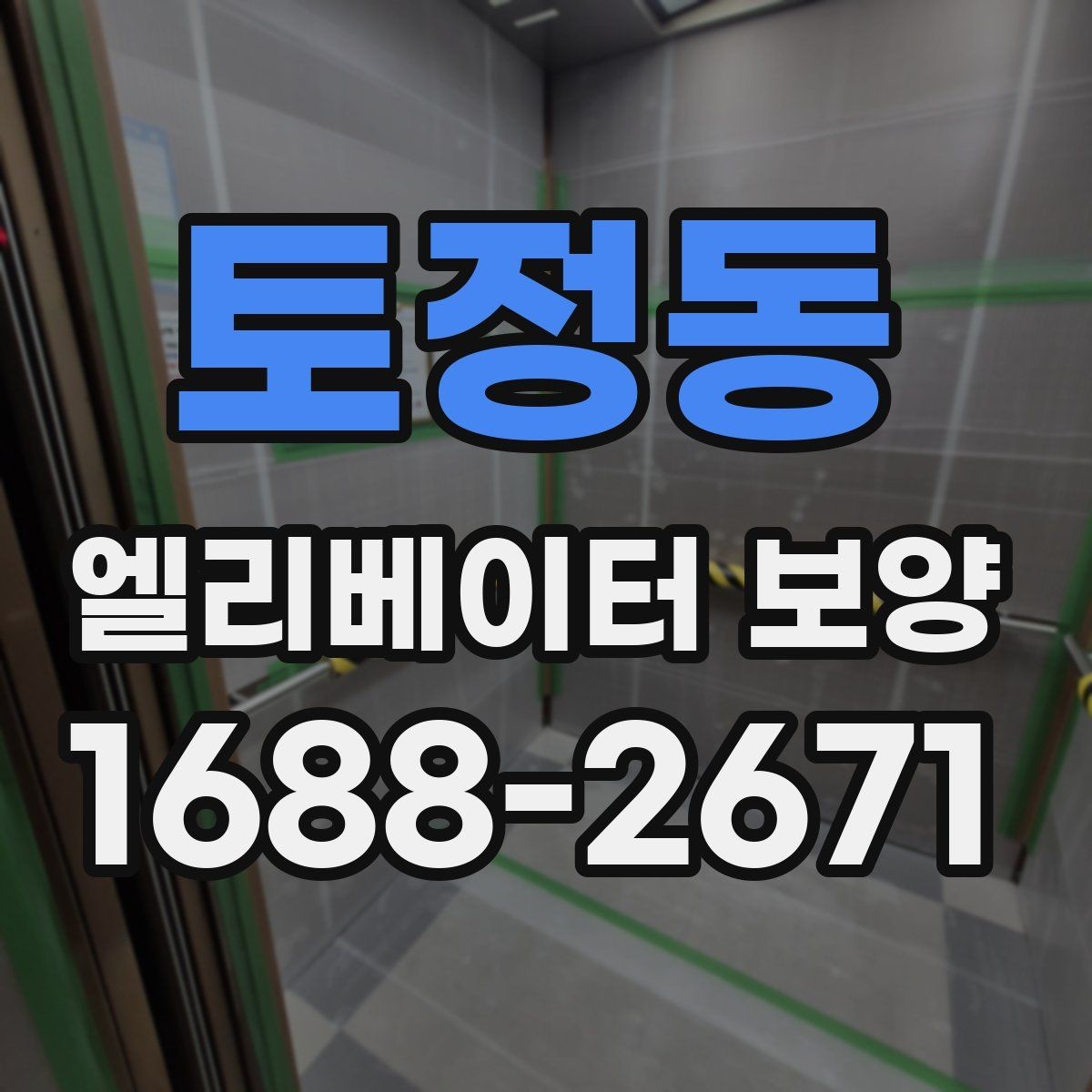 토정동 엘리베이터 보양 작업이 원활해지는 현장 협업 팁