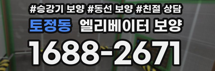 토정동 엘리베이터 보양
