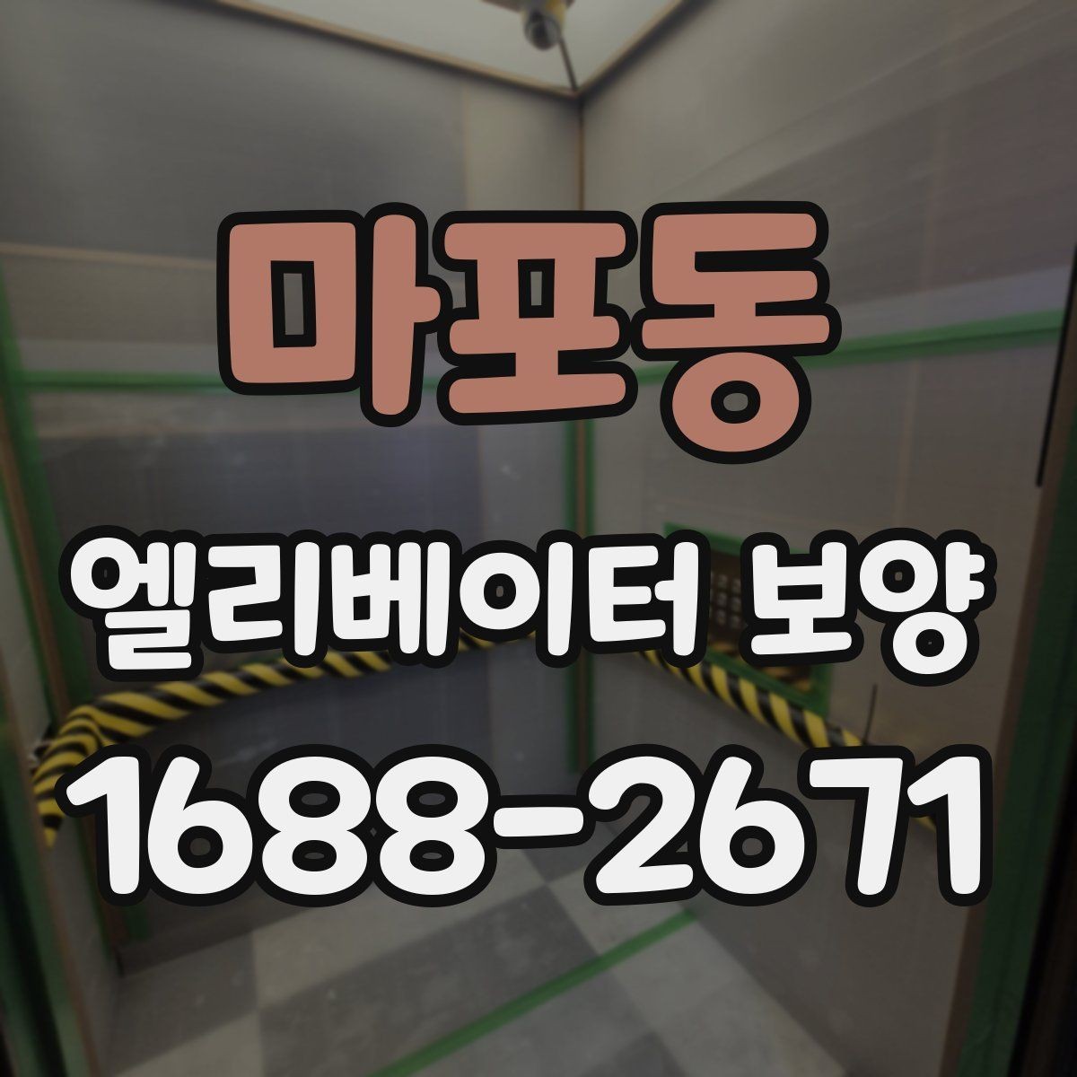 마포동 엘리베이터 보양 작업 전 준비사항 정리