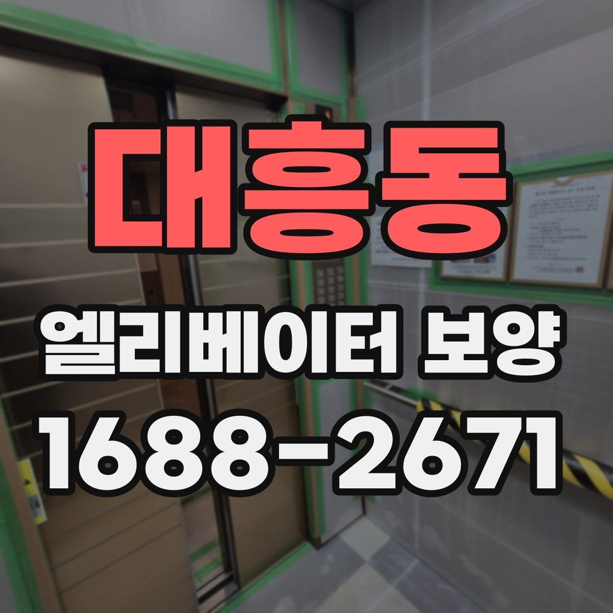대흥동 엘리베이터 보양 공정별로 나누어 보는 핵심 포인트