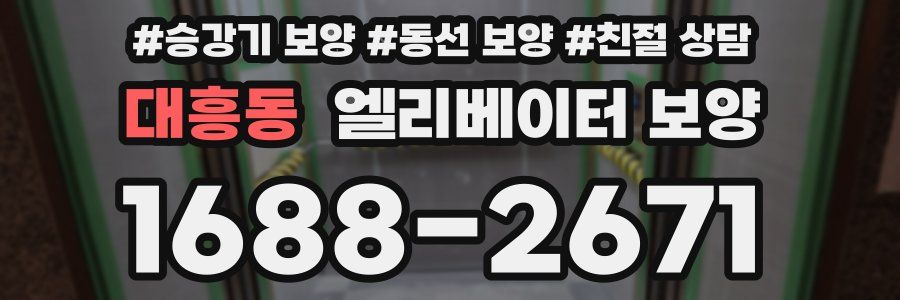 대흥동 엘리베이터 보양