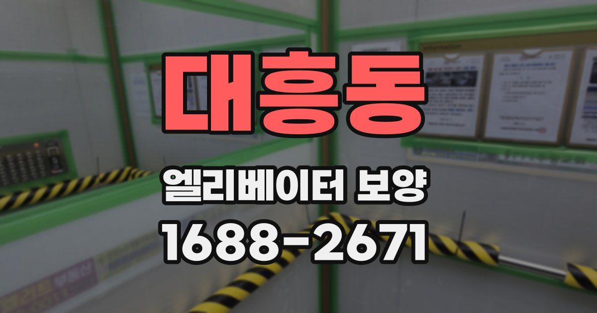 대흥동 엘리베이터 보양