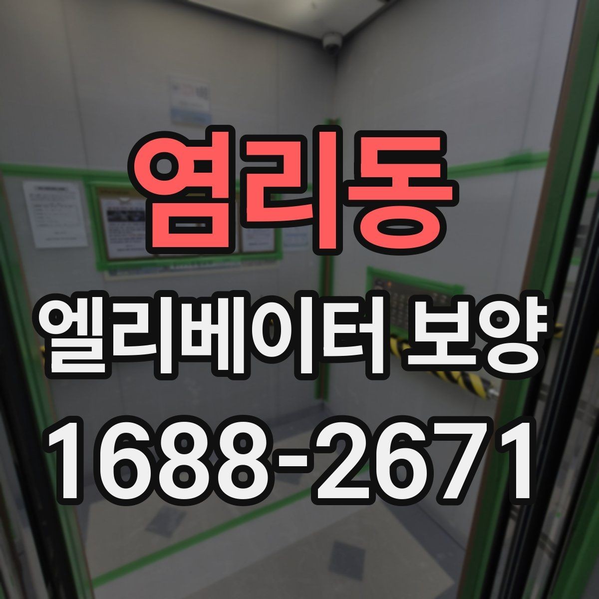 염리동 엘리베이터 보양 현장에서 주의할 점 5가지