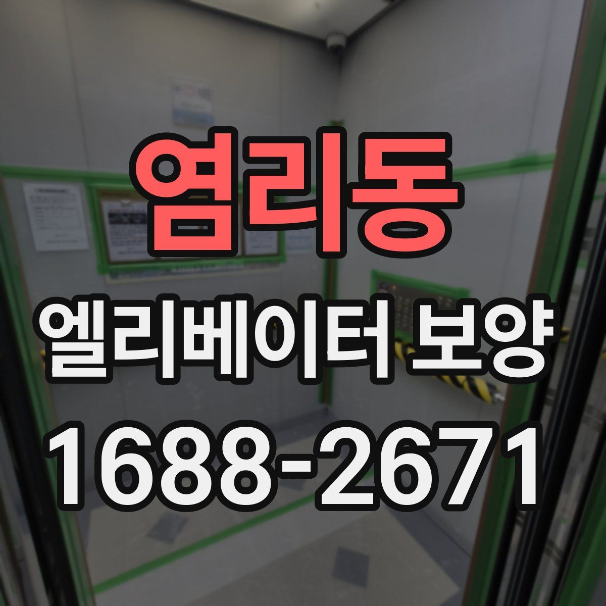 염리동 엘리베이터 보양