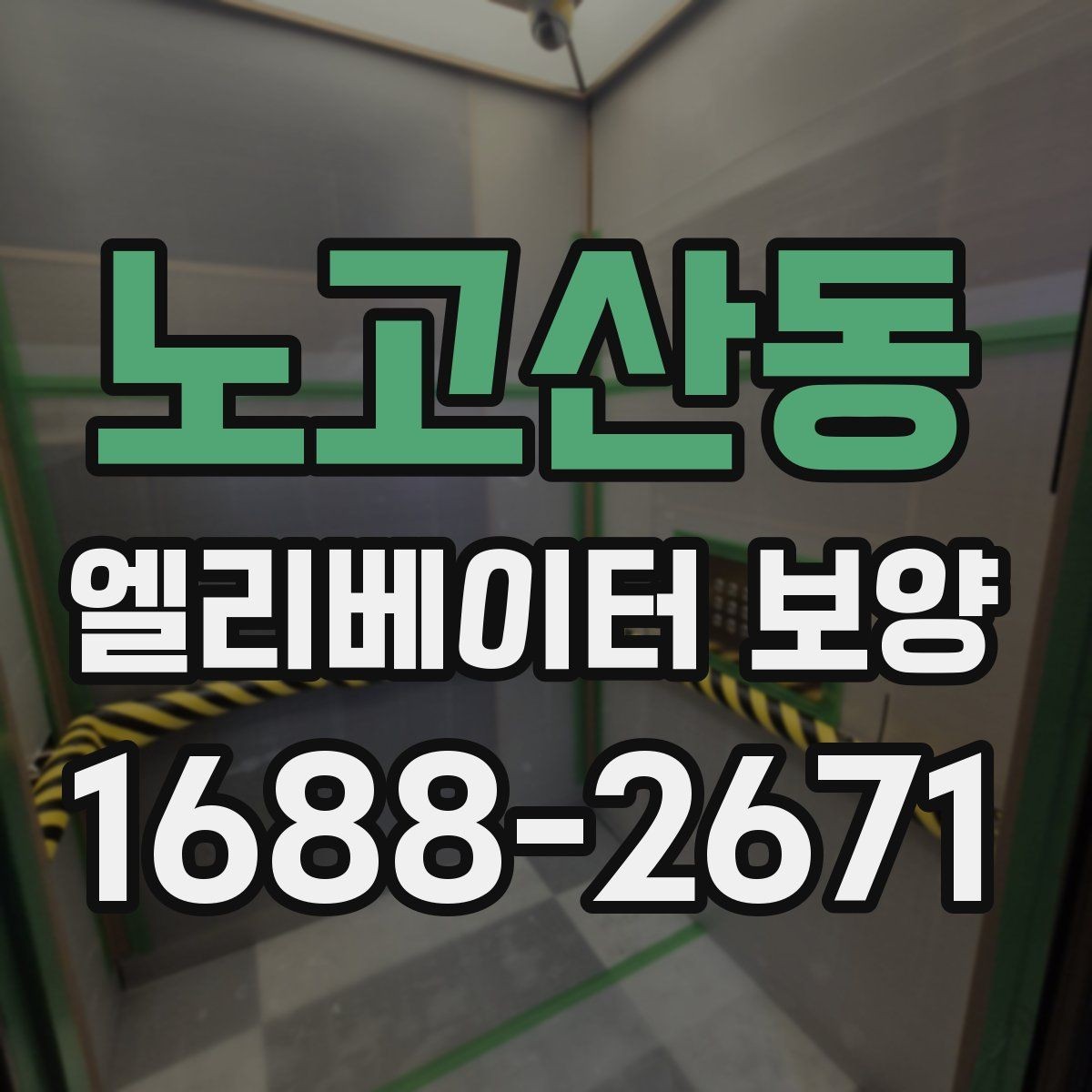 노고산동 엘리베이터 보양 올바르게 진행하는 방법
