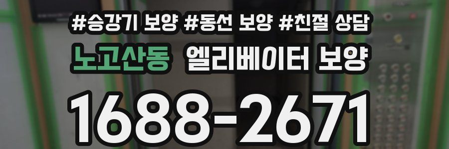 노고산동 엘리베이터 보양