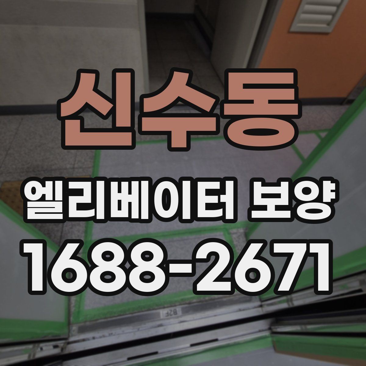 신수동 엘리베이터 보양 후 현장 인수인계 시 확인할 항목