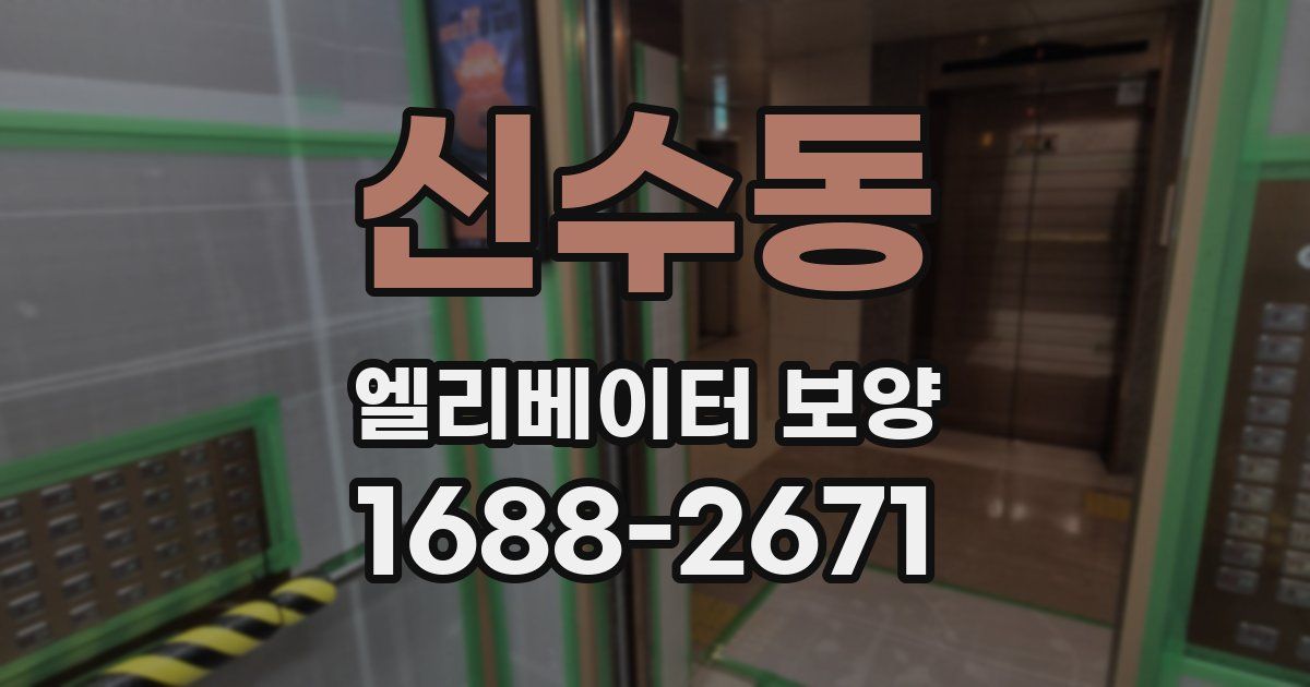신수동 엘리베이터 보양