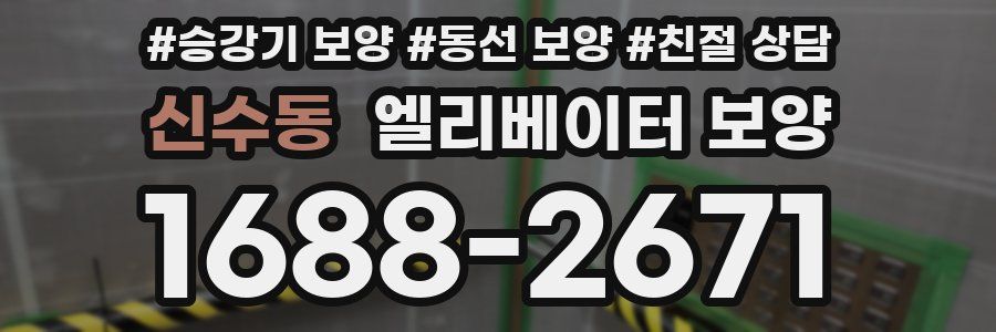 신수동 엘리베이터 보양