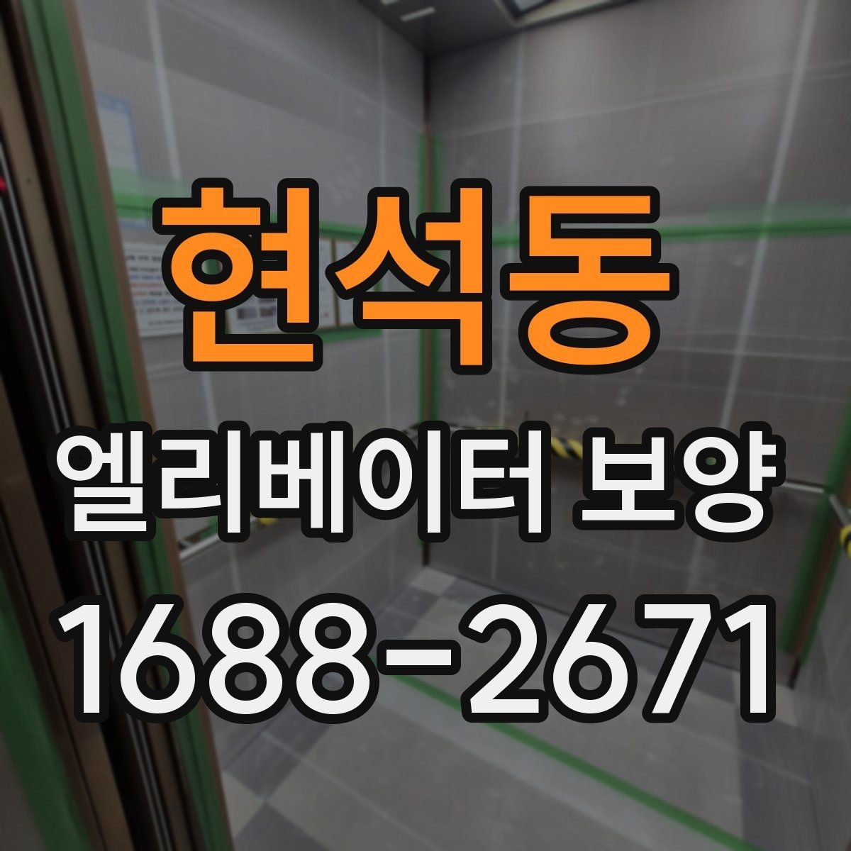 현석동 엘리베이터 보양 후 하자 확인은 어떻게 할까