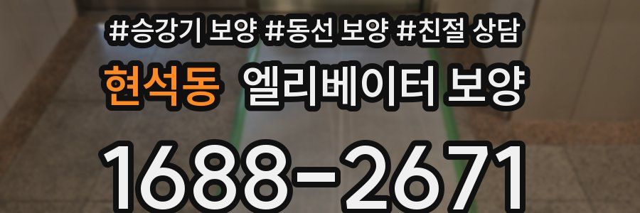 현석동 엘리베이터 보양