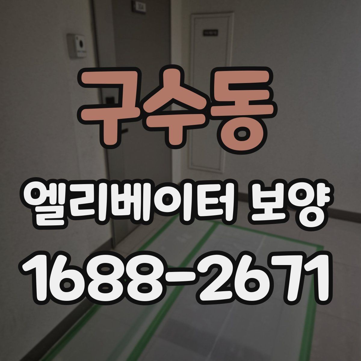 구수동 엘리베이터 보양 시공 후 관리가 중요한 이유