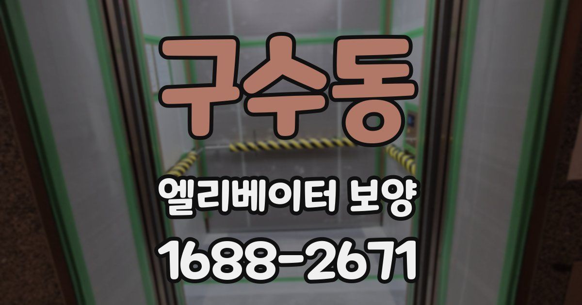 구수동 엘리베이터 보양