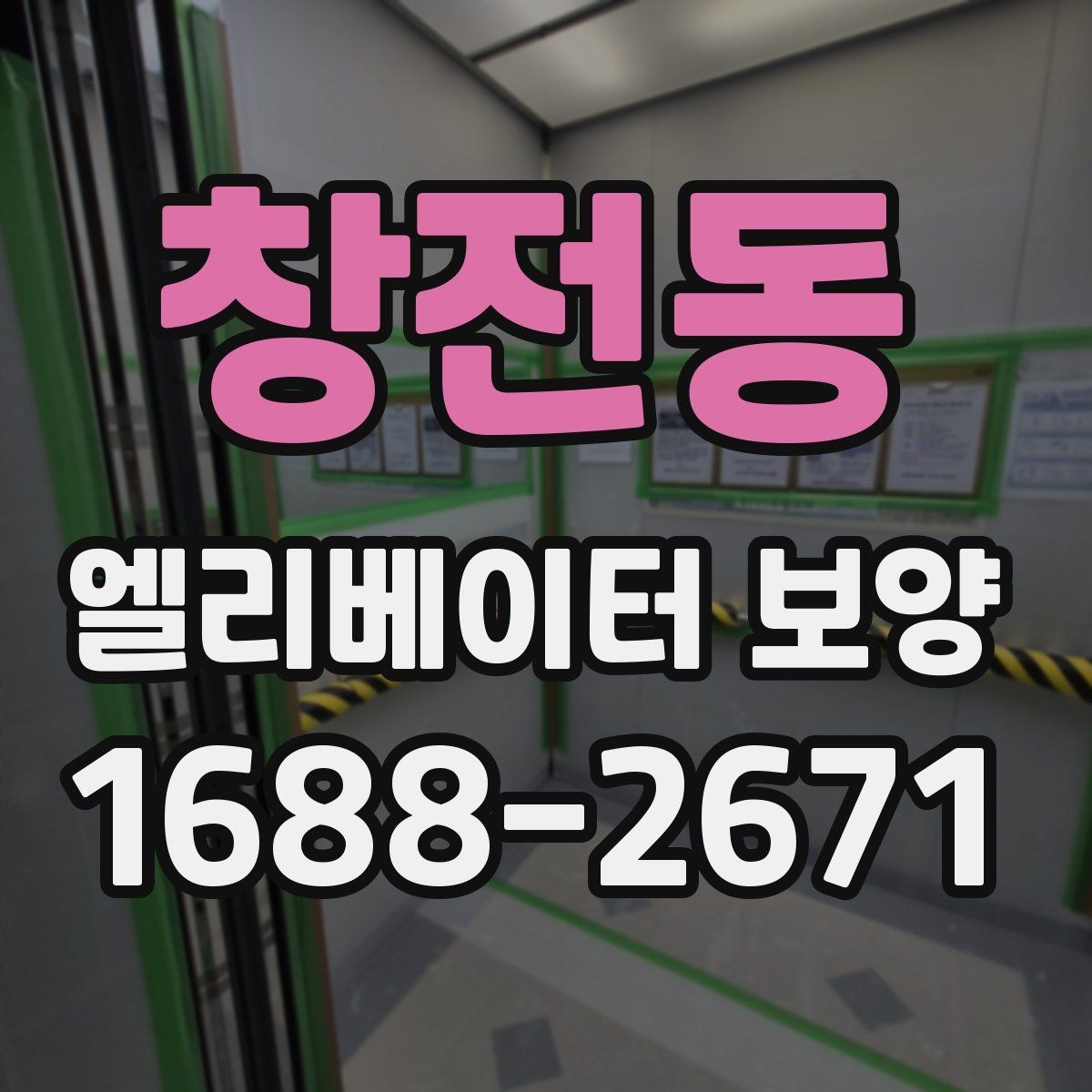 창전동 엘리베이터 보양 작업 범위 조정이 필요한 사례