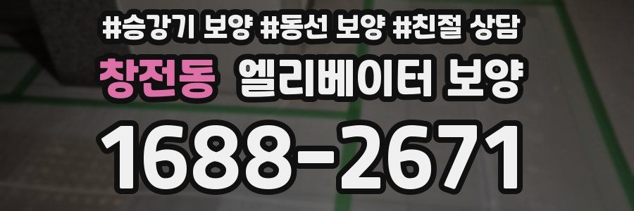 창전동 엘리베이터 보양
